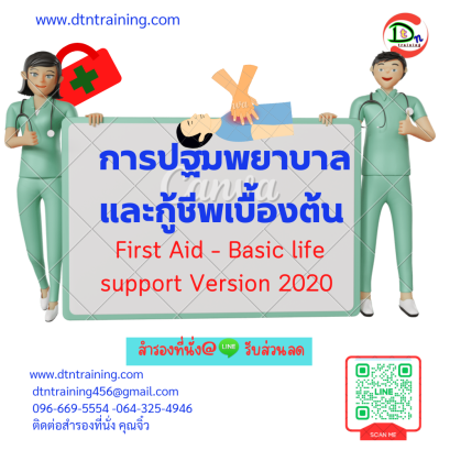 หลักสูตร การปฐมพยาบาลและกู้ชีพเบื้องต้น First Aid – Basic life  support Version 2020