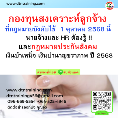 หลักสูตร กองทุนสงเคราะห์ลูกจ้าง ที่กฎหมายบังคับใช้ 1 ตุลาคม 2568 นี้ นายจ้างและ HR ต้องรู้ !! และกฎหมายประกันสังคม เงินบำเหน็จ เงินบำนาญชราภาพ ปี 2568