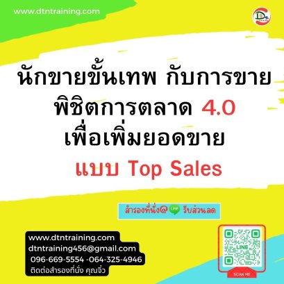 หลักสูตร นักขายขั้นเทพ กับการขายพิชิตการตลาด 4.0 เพื่อเพิ่มยอดขาย แบบ Top Sales