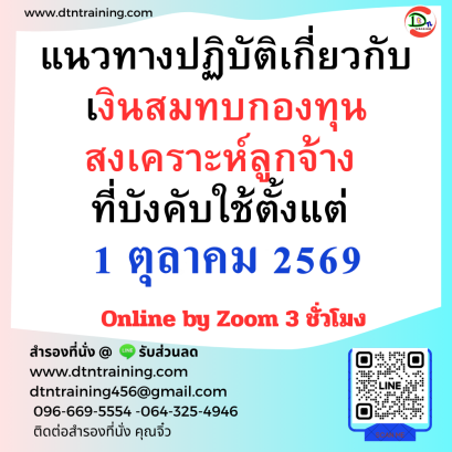 หลักสูตร แนวทางปฏิบัติเกี่ยวกับ เงินสมทบกองทุนสงเคราะห์ลูกจ้าง ที่บังคับใช้ตั้งแต่ 1 ตุลาคม 2569