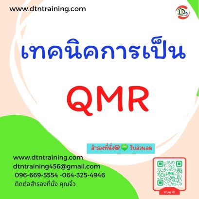 หลักสูตร เทคนิคการเป็น QMR