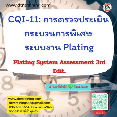 หลักสูตร CQI-11 : การตรวจประเมินกระบวนการพิเศษ ระบบงาน Plating (Plating System Assessment 3rd Edit.)