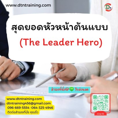 หลักสูตร The Supervisor  หัวหน้างานชั้นเลิศ