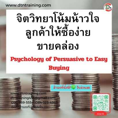 หลักสูตร จิตวิทยาโน้มน้าวใจลูกค้าให้ซื้อง่ายขายคล่อง