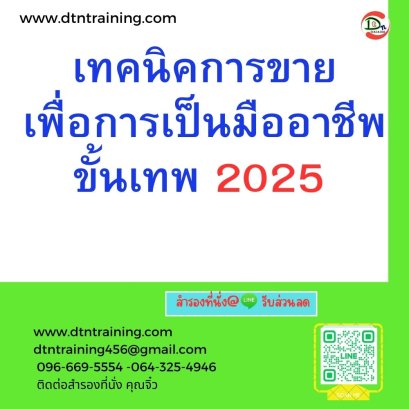 หลักสูตร เทคนิคการขาย เพื่อการเป็นมืออาชีพขั้นเทพ 2025