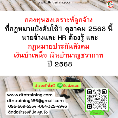 หลักสูตร กองทุนสงเคราะห์ลูกจ้าง ที่กฎหมายบังคับใช้ 1 ตุลาคม 2568 นี้ นายจ้างและ HR ต้องรู้ !! และกฎหมายประกันสังคม เงินบำเหน็จ เงินบำนาญชราภาพ ปี 2568