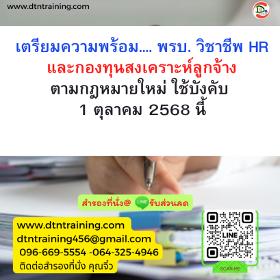 หลักสูตร เตรียมความพร้อม... พรบ.วิชาชีพ HR และกองทุนสงเคราะห์ลูกจ้าง ตามกฎหมายใหม่ ใช้บังคับ 1 ตุลาคม 2568 นี้