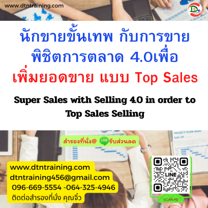 หลักสูตร นักขายขั้นเทพ กับการขายพิชิตการตลาด 4.0  เพื่อเพิ่มยอดขาย แบบ Top Sales