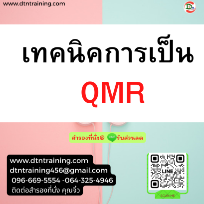 หลักสูตร เทคนิคการเป็น QMR