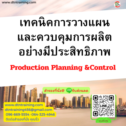 หลักสูตร การวางแผนและควบคุมการผลิตอย่างมีประสิทธิภาพ (Production Planning and Control)