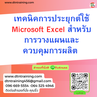 หลักสูตร เทคนิคการประยุกต์ใช้ Microsoft Excel สำหรับการวางแผนและควบคุมการผลิต