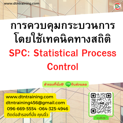 หลักสูตร การควบคุมกระบวนการโดยใช้เทคนิคทางสถิติ SPC : Statistical Process Control