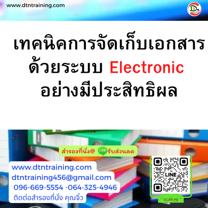 หลักสูตร เทคนิคการจัดเก็บเอกสารด้วยระบบ Electronic อย่างมีประสิทธิผล