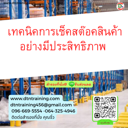 หลักสูตร หลักสูตร เทคนิคการเช็คสต๊อคสินค้าอย่างมีประสิทธิภาพ