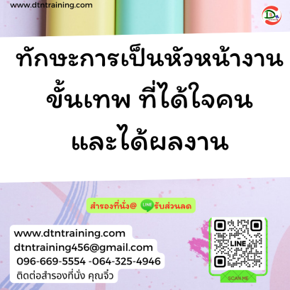 หลักสูตร ทักษะการเป็นหัวหน้างานขั้นเทพ ที่ได้ใจคนและได้ผลงาน (Development Managerial Skills for Effective Management)