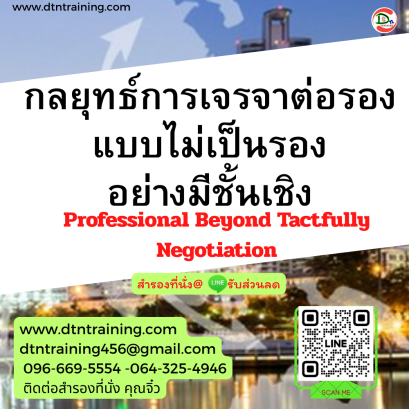 หลักสูตร กลยุทธ์การเจรจาต่อรองแบบไม่เป็นรองอย่างมีชั้นเชิง (Professional Beyond Tactfully Negotiation)