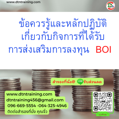 หลักสูตร ข้อควรรู้และหลักปฏิบัติเกี่ยวกับกิจการที่ได้รับการส่งเสริมการลงทุน BOI