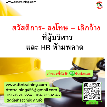 หลักสูตร สวัสดิการ - ลงโทษ - เลิกจ้าง ที่ผู้บริหาร และ HR ห้ามพลาด !!!