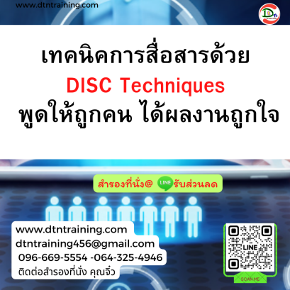 หลักสูตร เทคนิคการสื่อสารด้วย DISC Techniques พูดให้ถูกคน ได้ผลงานถูกใจ