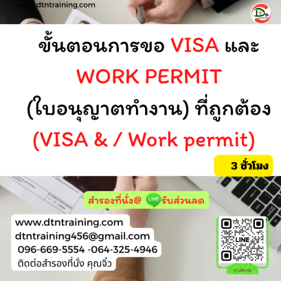 หลักสูตร ขั้นตอนการขอ VISA และ WORK PERMIT (ใบอนุญาตทำงาน) ที่ถูกต้อง (VISA & / Work permit) 3 ชั่วโมง