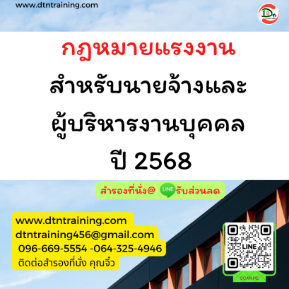 หลักสูตร กฎหมายแรงงานสำหรับนายจ้างและผู้บริหารงานบุคคล ปี 2568