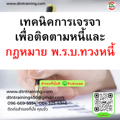หลักสูตร เทคนิคการเจรจาเพื่อติดตามหนี้และกฎหมาย พ.ร.บ.ทวงหนี้