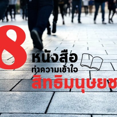 เข้าใจสิทธิมนุษยชนไปกับหนังสือ 8 เล่ม