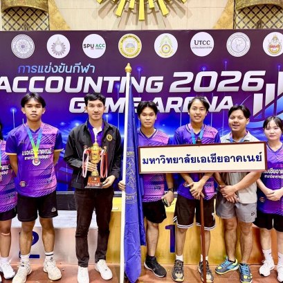 รางวัลรองชนะเลิศ อันดับที่ 2 ประเภททีม จากการแข่งขัน "Accounting Game Arena 2026"