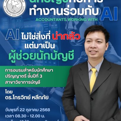 อบรมเสริมทักษะดิจิทัลให้นักศึกษาชั้นปีที่ 3 ภายใต้หัวข้อ AI ไม่ใช่สิ่งที่น่ากลัว...แต่เป็นผู้ช่วยนักบัญชี 