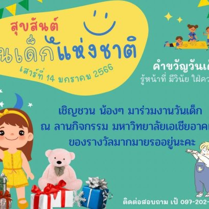เชิญชวนน้องๆมาร่วมงานวันเด็ก ในวันเสาร์ที่ 14 มกราคม 2566 ณ มหาวิทยาลัยเอเชียอาคเนย์