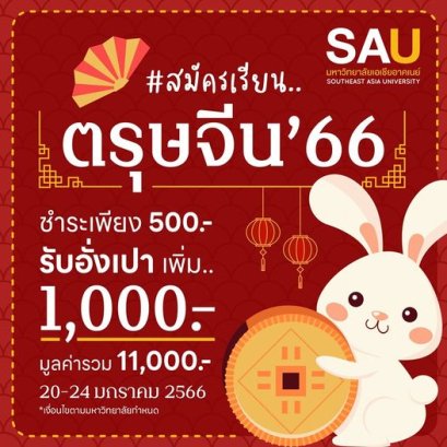 ร่วมเฉลิมฉลองเทศกาลตรุษจีน สมัครเรียนรับอังเปาส่วนลดเพิ่ม 1,000 บาท รวมส่วนลด 11,000 บาท