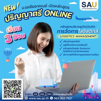 ด่วน! เปิดรับสมัครสาขาวิชาการจัดการโลจีสติกส์ (ระบบการศึกษาทางไกล)