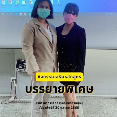 กิจกรรมบรรยายพิเศษ เรื่อง "การบริหารค่าตอบแทน"