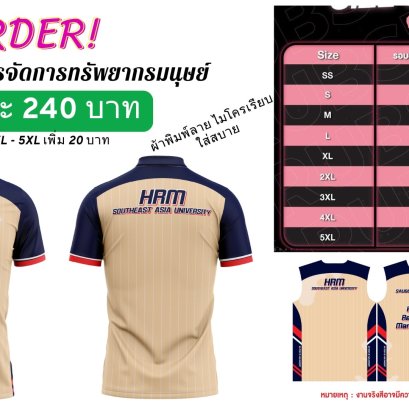 สั่งจองเสื้อสาขาวิชาการจัดการทรัพยากรมนุษย์
