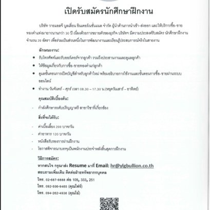 รับสมัครนักศึกษาฝึกงาน (ฝ่ายขาย) จำนวน 20 อัตรา