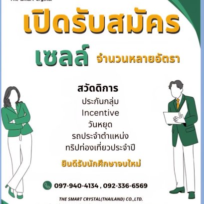 บริษัท The Smart Crystal เปิดรับสมัคร เซลล์