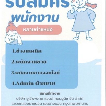รับสมัครงาน