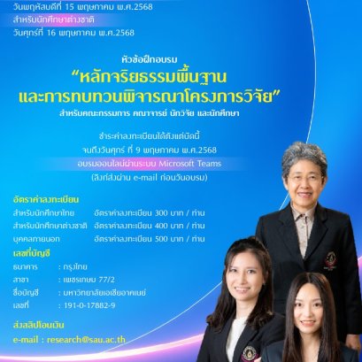 การอบรมจริยธรรมการวิจัยในมนุษย์ ปี 2567 ในหัวข้อฝึกอบรม "หลักจริยธรรมพื้นฐาน และการทบทวนพิจารณาโครงการวิจัย" 