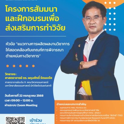 การอบรม แนวทางการผลิตผลงานวิชาการให้สอดคล้องกับเกณฑ์การพิจารณาตำแหน่งทางวิชาการ 