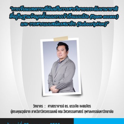 การเข้าร่วมโครงการสัมมนาการจัดการความรู้ที่ได้จากการวิจัย ในหัวข้อ "การเขียนบทความตีพิมพ์ในวารสารวิชาการระดับนานาชาติที่อยู่ในฐานข้อมูลทั้งแบบการเข้าถึงแบบเปิด (Open access) และวารสารแบบสมัครสมาชิก (Subscription)"
