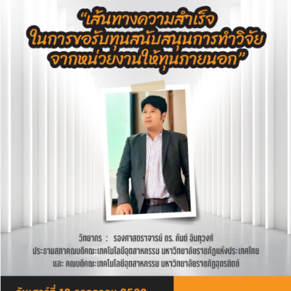 การเข้าร่วมโครงการสัมมนาและฝึกอบรมเพื่อส่งเสริมการทำวิจัยในสาขาวิชาวิทยาศาสตร์และเทคโนโลยี และสาขาวิชามนุษยศาสตร์และสังคมศาสตร์ ในหัวข้อ เส้นทางความสำเร็จในการขอรับทุนสนับสนุนการทำวิจัยจากหน่วยงานให้ทุนภายนอก 