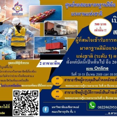 โครงการทดสอบมาตรฐานฝีมือแรงงานฯ ครั้งที่ 1 ประจำปีการศึกษา 2568