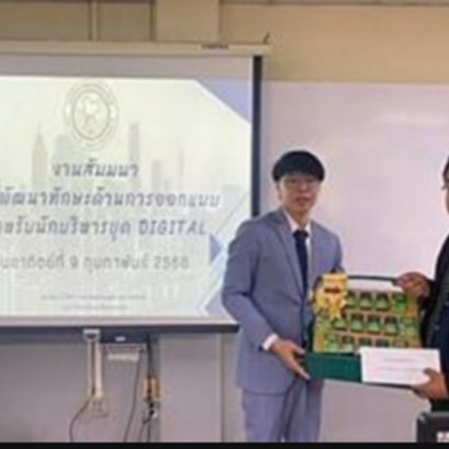 โครงการพัฒนากิจกรรมนักศึกษาบัณฑิตวิทยาลัย หัวข้อ การพัฒนาทักษะด้านการออกแบบสำหรับนักบริหาร ยุค Digital