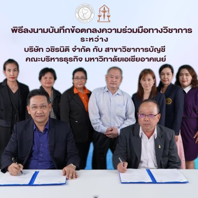 สาขาวิชาการบัญชี ได้ทำบันทึกข้อตกลงความร่วมมือทางวิชาการ ร่วมกับ บริษัท วชิรนิติ จำกัด