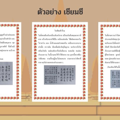 การบริการวิชาการ โดยได้จัดทำ QR Code ใบเซียมซี ให้แก่วัดหนองพะอง จังหวัดสมุทรสาคร