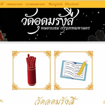 การบริการวิชาการ โดยได้ร่วมกันจัดทำ "เซียมซีออนไลน์" และเป็นช่องทางการเข้าถึงฐานข้อมูลของวัดอุดมรังสี