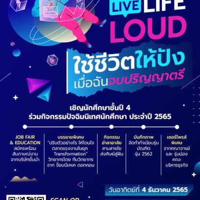 ขอเชิญชวนนักศึกษาร่วมงาน "Live Life Loud ใช้ชีวิตให้ปังเมื่อฉันจบปริญญาตรี" ภายใต้โครงการปัจฉิมนิเทศ ประจำปี 2565