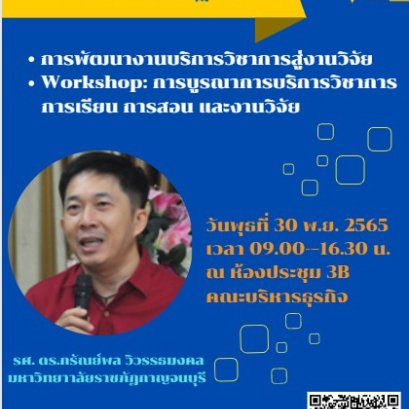 ขอเชิญร่วมโครงการอบรมเชิงปฏิบัติการ “การพัฒนางานบริการวิชาการสู่งานวิจัย” โดยวิทยากร รศ.ดร. กรัณย์พล วิวรรธมงคง จากมหาวิทยาลัยราชภัฏกาญจนบุรี