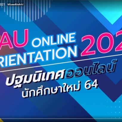 กิจกรรม SAU ONLINE ORIENTATION 2021