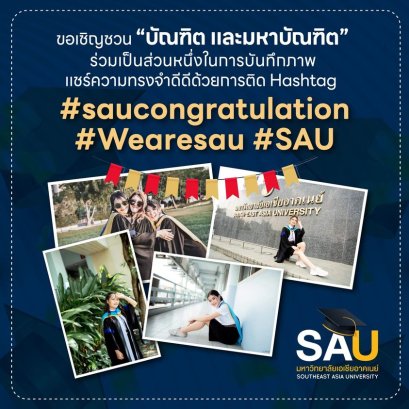 ขอเชิญบัณฑิตคณะบริหารธุรกิจทุกท่าน  ร่วมบันทึกภาพแชร์ความสำเร็จ